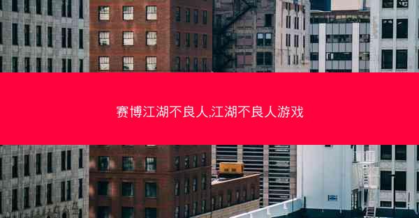 赛博江湖不良人,江湖不良人游戏