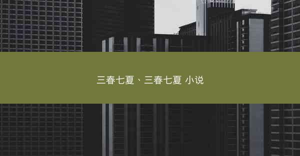 三春七夏、三春七夏 小说