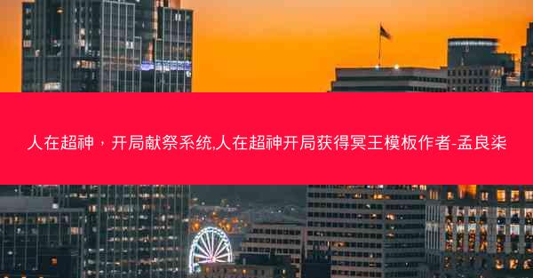 人在超神，开局献祭系统,人在超神开局获得冥王模板作者-孟良柒
