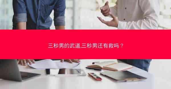 三秒男的武道,三秒男还有救吗？