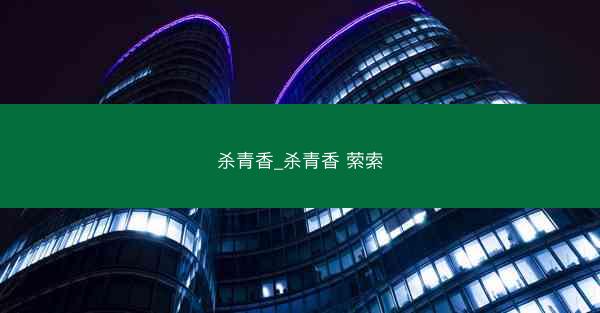 杀青香_杀青香 萦索