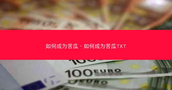 如何成为苦瓜、如何成为苦瓜TXT