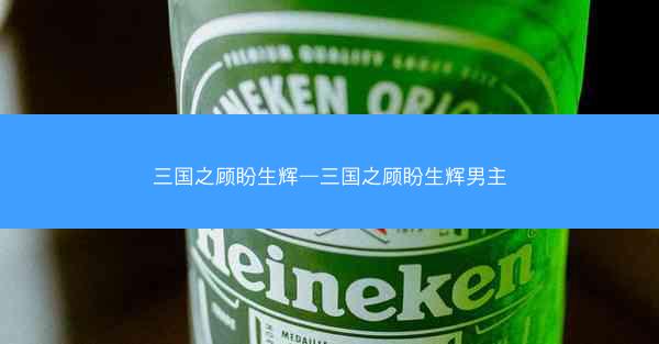 三国之顾盼生辉—三国之顾盼生辉男主