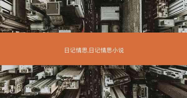 日记情思,日记情思小说