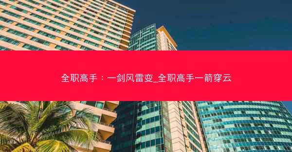 全职高手：一剑风雷变_全职高手一箭穿云