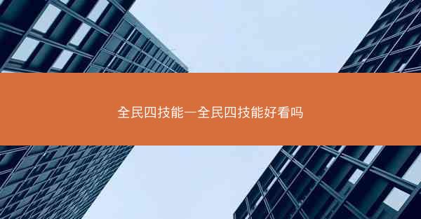 全民四技能—全民四技能好看吗