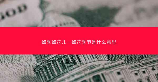 如季如花儿—如花季节是什么意思