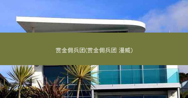赏金佣兵团(赏金佣兵团 漫威)