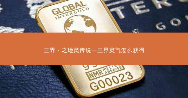 三界，之地灵传说—三界灵气怎么获得