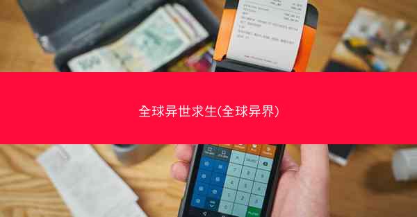 全球异世求生(全球异界)