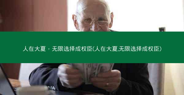 人在大夏，无限选择成权臣(人在大夏,无限选择成权臣)