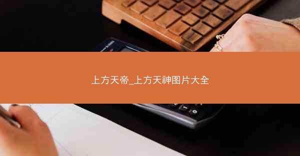 上方天帝_上方天神图片大全 上方天帝_上方天神图片大全