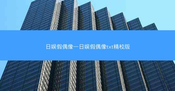 日娱假偶像—日娱假偶像txt精校版