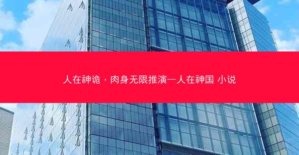 人在神诡，肉身无限推演—人在神国 小说