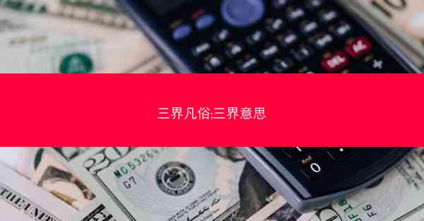 三界凡俗;三界意思