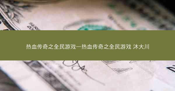 热血传奇之全民游戏—热血传奇之全民游戏 沐大川