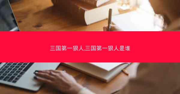 三国第一狠人,三国第一狠人是谁