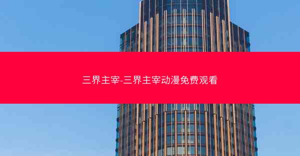 三界主宰-三界主宰动漫免费观看