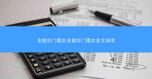 全能农门凰女;全能农门凰女全文阅读