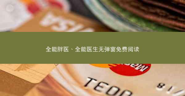 全能胖医、全能医生无弹窗免费阅读
