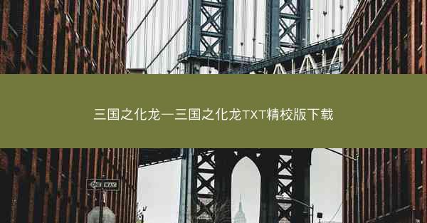 三国之化龙—三国之化龙TXT精校版下载