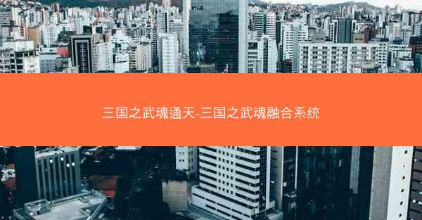 三国之武魂通天-三国之武魂融合系统