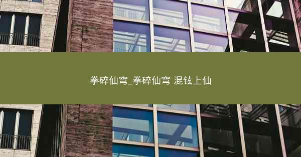 拳碎仙穹_拳碎仙穹 混铉上仙