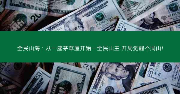 全民山海：从一座茅草屋开始—全民山主-开局觉醒不周山!