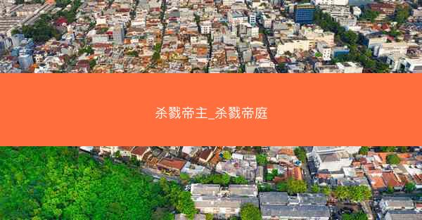 杀戮帝主_杀戮帝庭