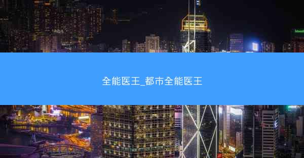 全能医王_都市全能医王