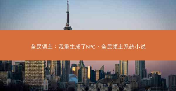 全民领主：我重生成了NPC、全民领主系统小说