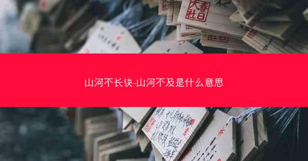 山河不长诀-山河不及是什么意思