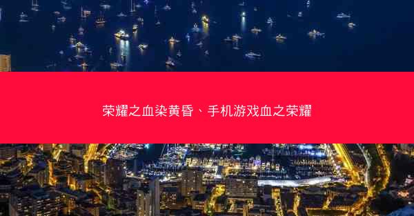 荣耀之血染黄昏、手机游戏血之荣耀