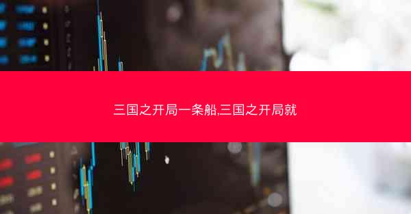 三国之开局一条船,三国之开局就