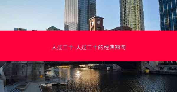 人过三十-人过三十的经典短句
