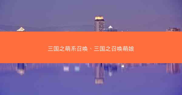 三国之萌系召唤、三国之召唤萌娘