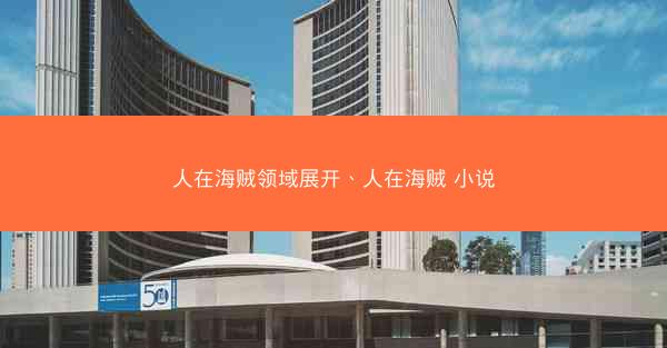 人在海贼领域展开、人在海贼 小说