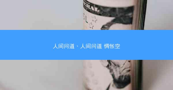 人间问道、人间问道 惆怅空