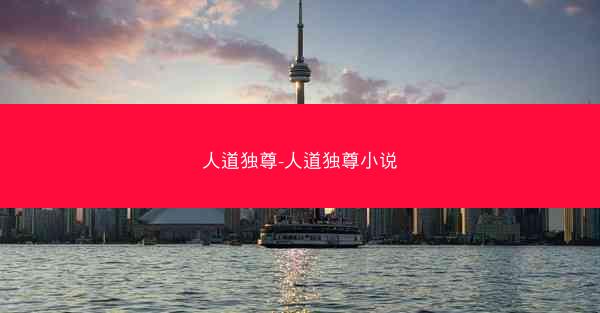 人道独尊-人道独尊小说