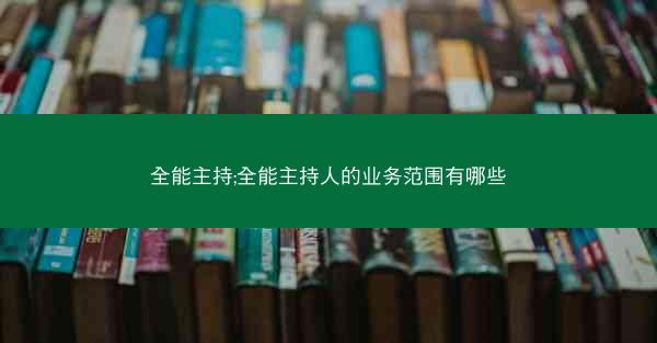 全能主持;全能主持人的业务范围有哪些