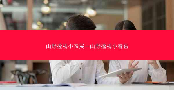 山野透视小农民—山野透视小春医