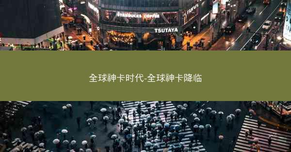 全球神卡时代-全球神卡降临