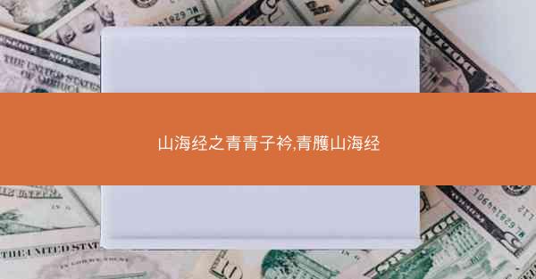 山海经之青青子衿,青雘山海经
