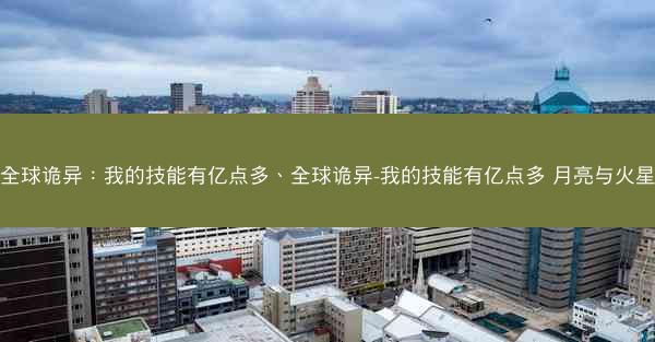 全球诡异：我的技能有亿点多、全球诡异-我的技能有亿点多 月亮与火星