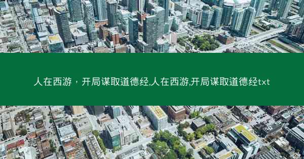 人在西游，开局谋取道德经,人在西游,开局谋取道德经txt