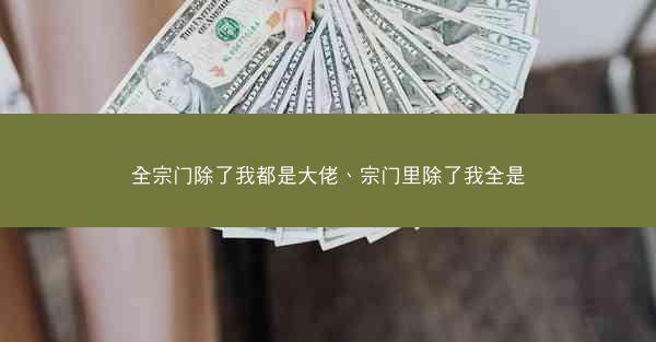 全宗门除了我都是大佬、宗门里除了我全是