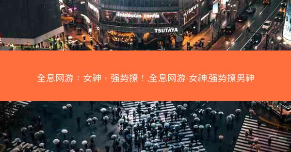 全息网游：女神，强势撩！,全息网游-女神,强势撩男神