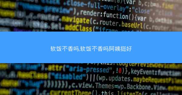 软饭不香吗,软饭不香吗阿姨挺好