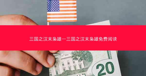 三国之汉末枭雄—三国之汉末枭雄免费阅读