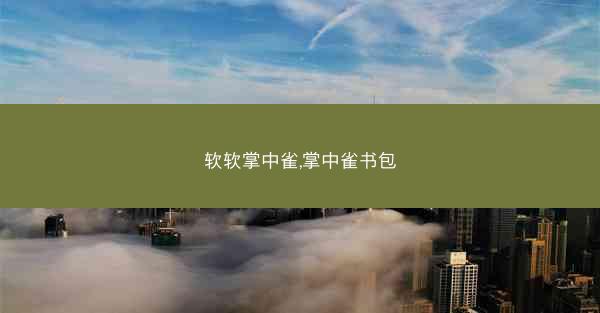 软软掌中雀,掌中雀书包